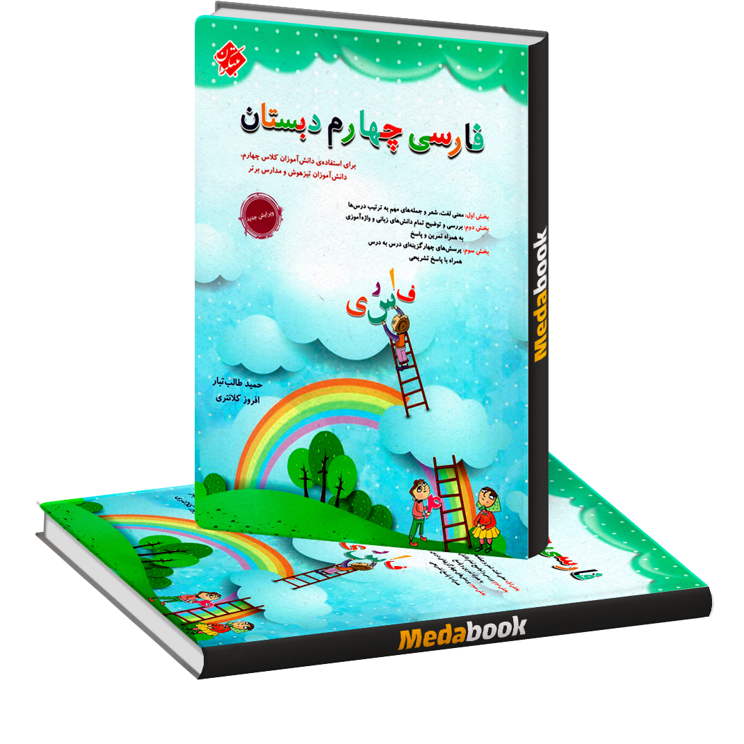فارسی چهارم طالب تبار مبتکران فارسی چهارم طالب تبار مبتکران