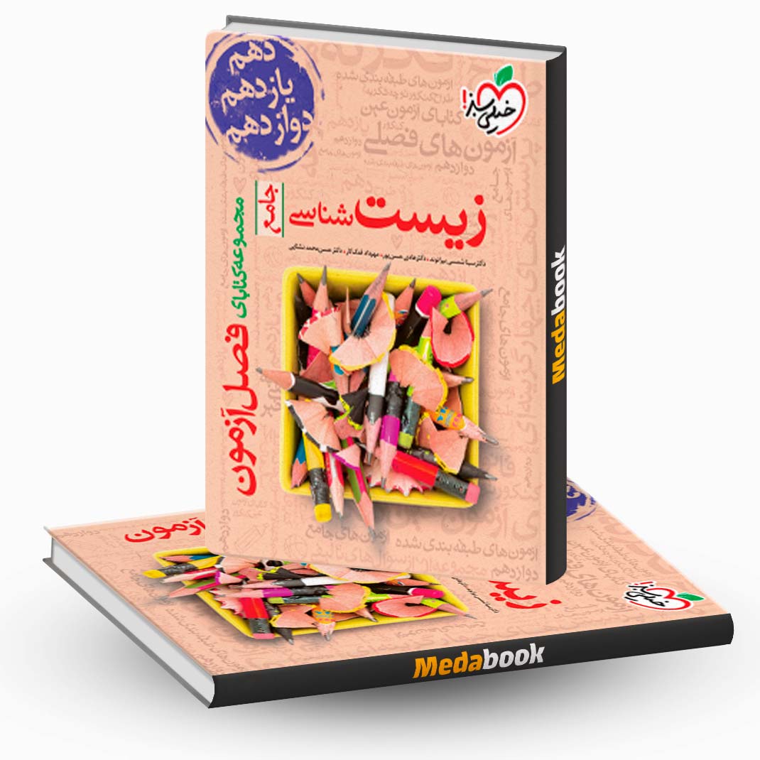 فصل-آزمون-زیست-شناسی-جامع-خیلی-سبز-کنکور-1402 فصل آزمون زیست شناسی جامع خیلی سبز کنکور 1402