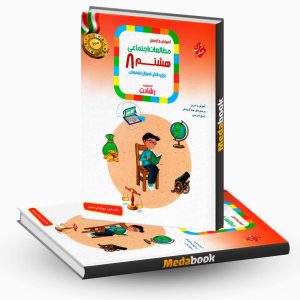 مطالعات اجتماعی هشتم رشادت مبتکران