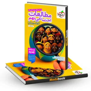 تیزهوشان اجتماعی نهم خیلی سبز