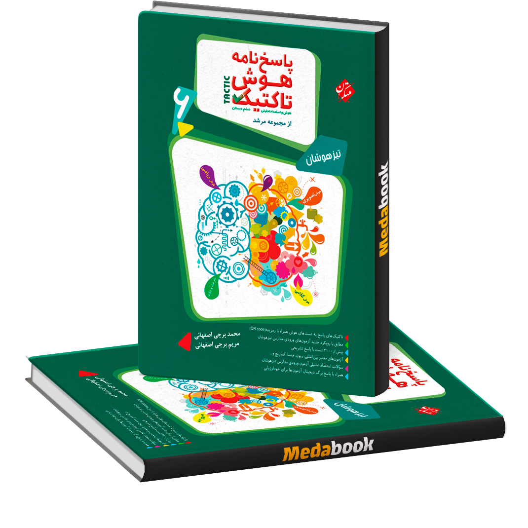 هوش و استعداد تحلیلی ششم مرشد مبتکران جلد 2 (پاسخنامه) هوش و استعداد تحلیلی ششم مرشد مبتکران جلد 2 (پاسخنامه)