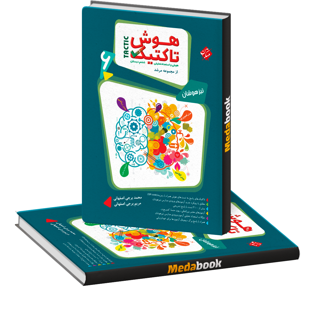 هوش و استعداد تحلیلی ششم مرشد مبتکران جلد اول هوش و استعداد تحلیلی ششم مرشد مبتکران جلد اول