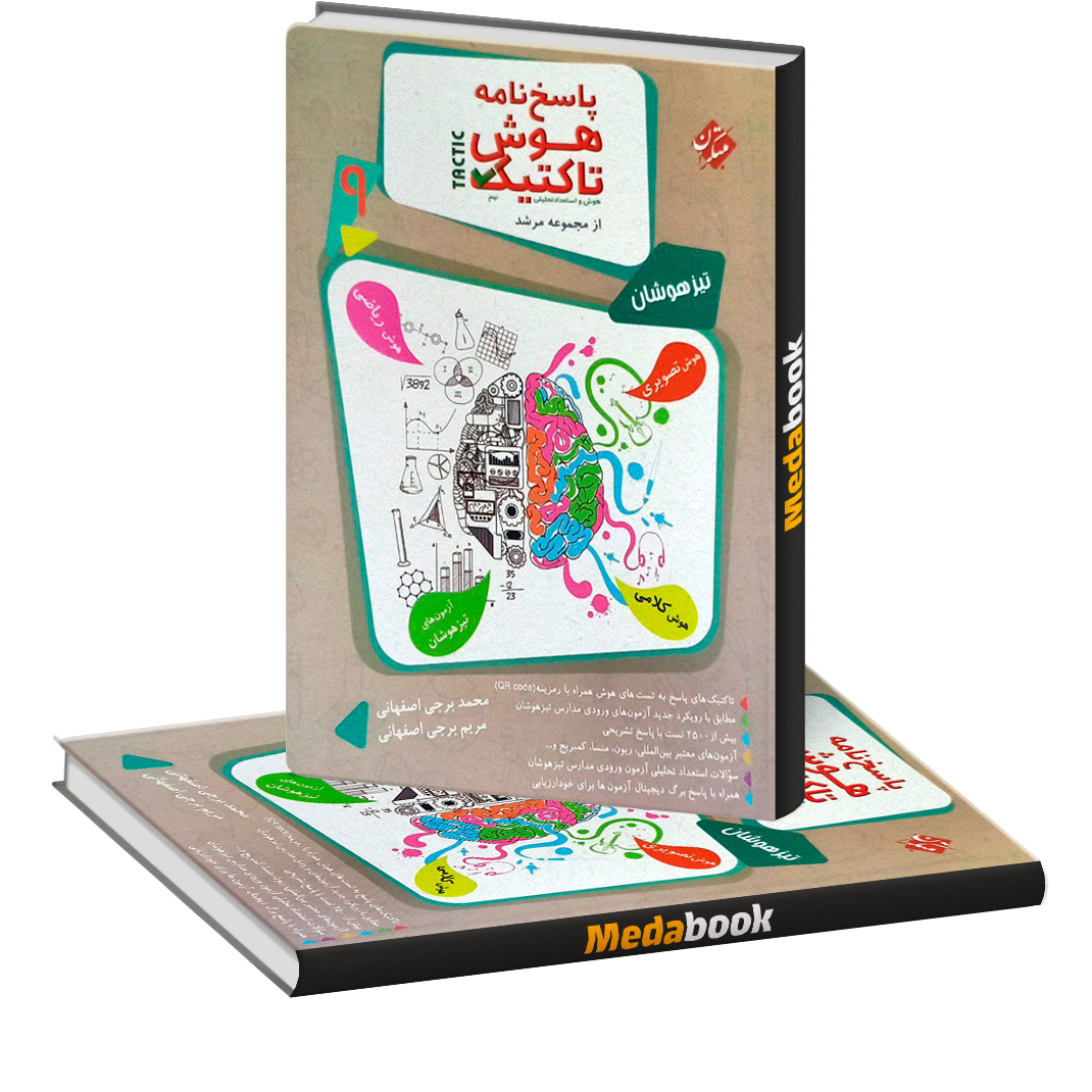 هوش و استعداد تحلیلی نهم مرشد مبتکران جلد 2 (پاسخنامه) هوش و استعداد تحلیلی نهم مرشد مبتکران جلد 2 (پاسخنامه)