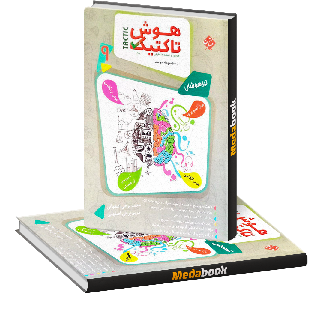 هوش و استعداد تحلیلی نهم مرشد مبتکران جلد اول هوش و استعداد تحلیلی نهم مرشد مبتکران جلد اول