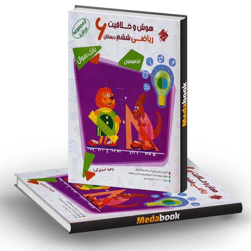 هوش و خلاقیت ریاضی ششم مرشد مبتکران هوش و خلاقیت ریاضی ششم مرشد مبتکران