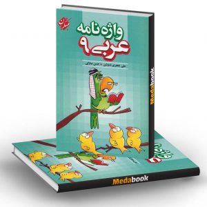 واژه نامه عربی نهم مبتکران