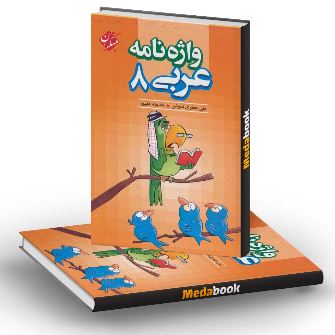 واژه نامه عربی هشتم مبتکران واژه نامه عربی هشتم مبتکران