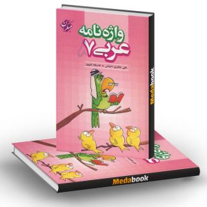 واژه نامه عربی هفتم مبتکران