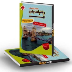 پاسخنامه ریاضی جامع نهم مبتکران جلد دوم