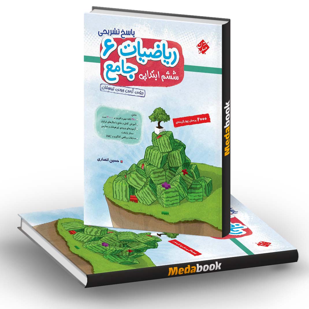 پاسخنامه ریاضی ششم جامع تیزهوشان مبتکران جلد دوم پاسخنامه ریاضی ششم جامع تیزهوشان مبتکران جلد دوم
