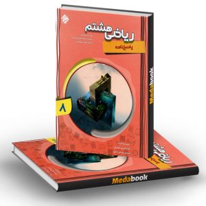 پاسخنامه ریاضی هشتم پیشرفته شهاب مبتکران جلد دوم