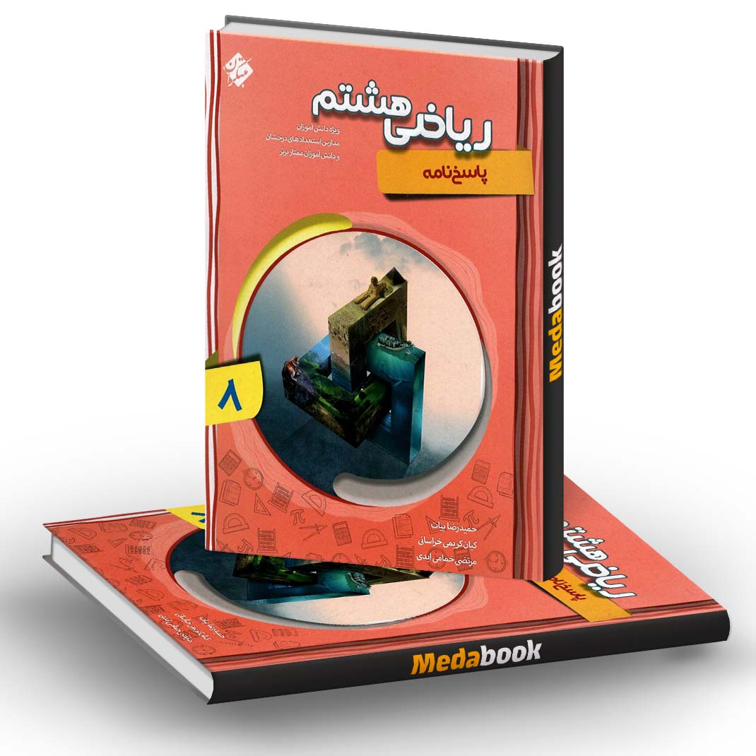پاسخنامه ریاضی هشتم پیشرفته شهاب مبتکران جلد دوم پاسخنامه ریاضی هشتم پیشرفته شهاب مبتکران جلد دوم