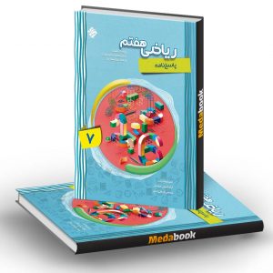 پاسخنامه ریاضی هفتم پیشرفته مبتکران جلد دوم