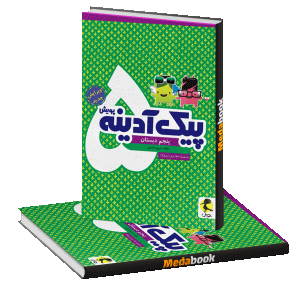پیک آدینه پنجم دبستان پویش
