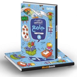 کار و تمرین جامع ششم دبستان منتشران