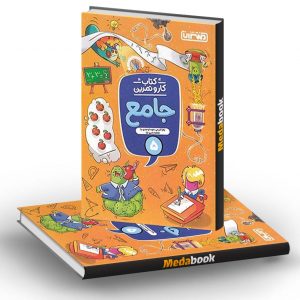 کار و تمرین جامع پنجم دبستان منتشران