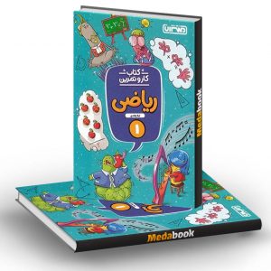 کار و تمرین ریاضی اول دبستان منتشران