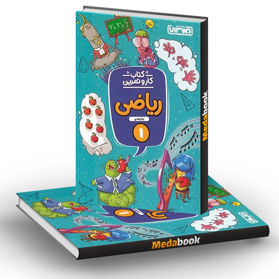 کار و تمرین ریاضی اول دبستان منتشران کار و تمرین ریاضی اول دبستان منتشران
