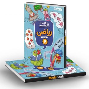 کار و تمرین ریاضی دوم دبستان منتشران
