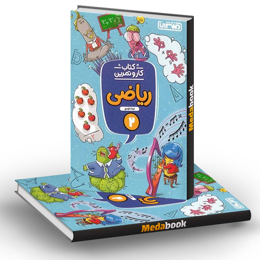 کار و تمرین ریاضی دوم دبستان منتشران کار و تمرین ریاضی دوم دبستان منتشران
