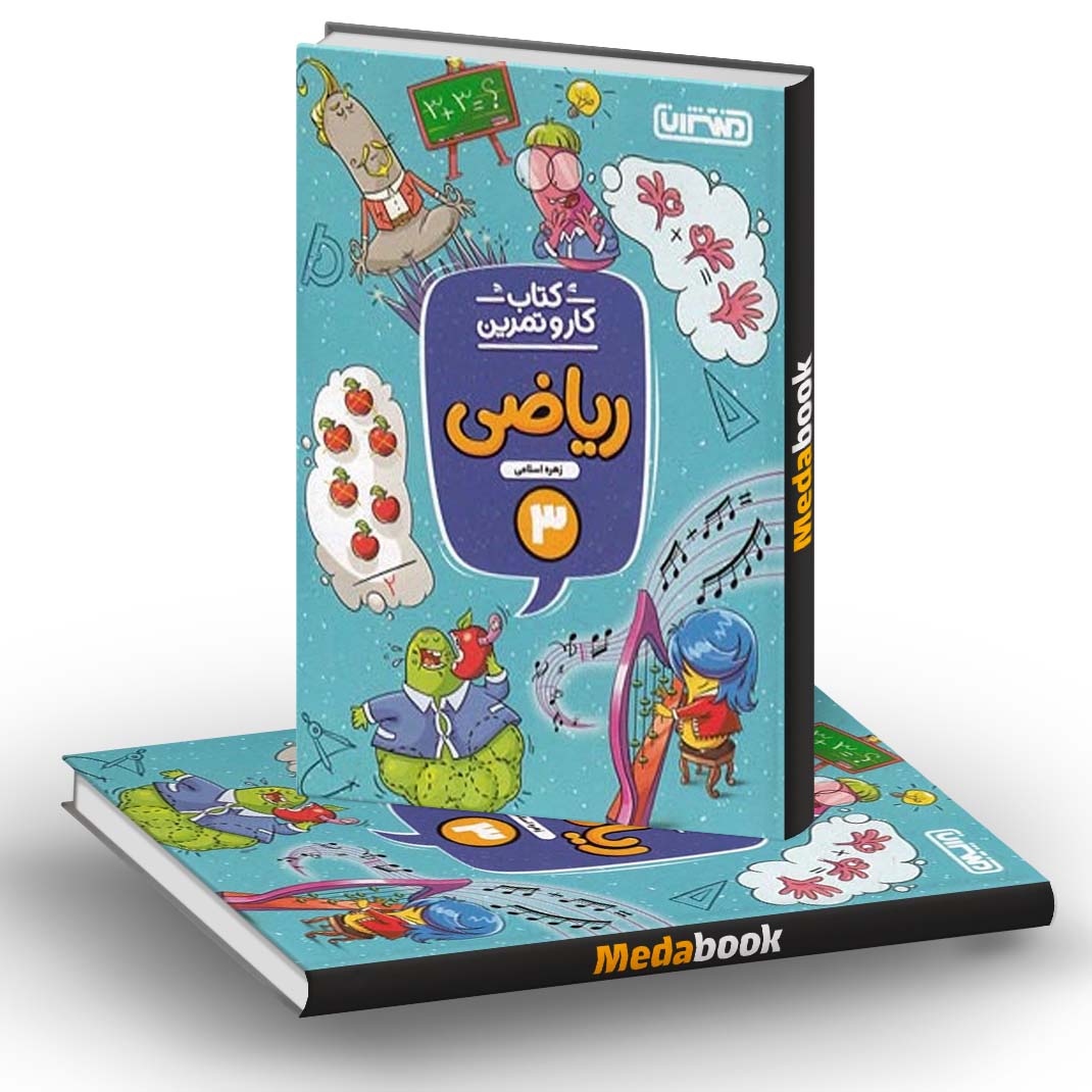 کار و تمرین ریاضی سوم دبستان منتشران کار و تمرین ریاضی سوم دبستان منتشران