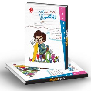 کار و تمرین ریاضی سوم مبتکران