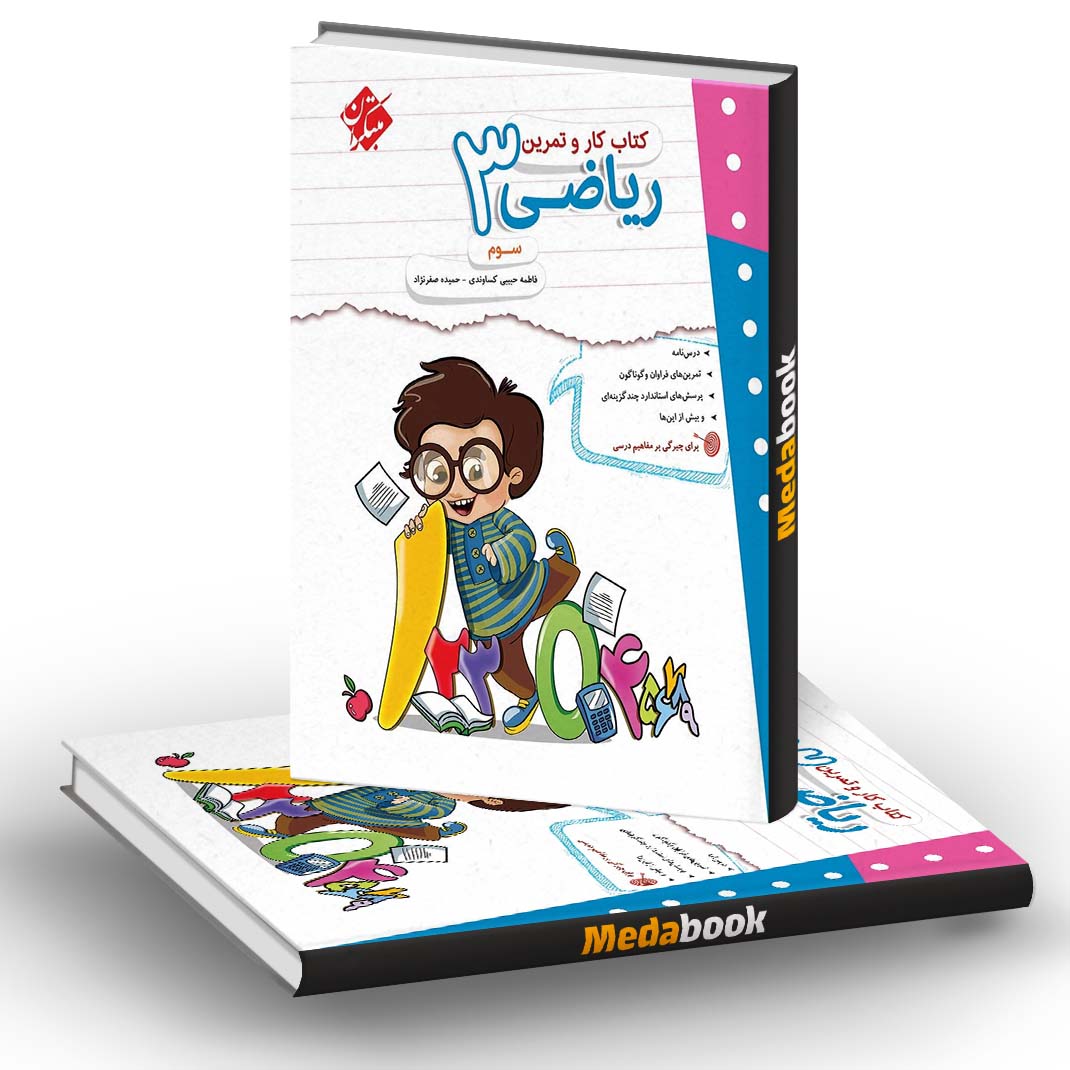 کار و تمرین ریاضی سوم مبتکران کار و تمرین ریاضی سوم مبتکران