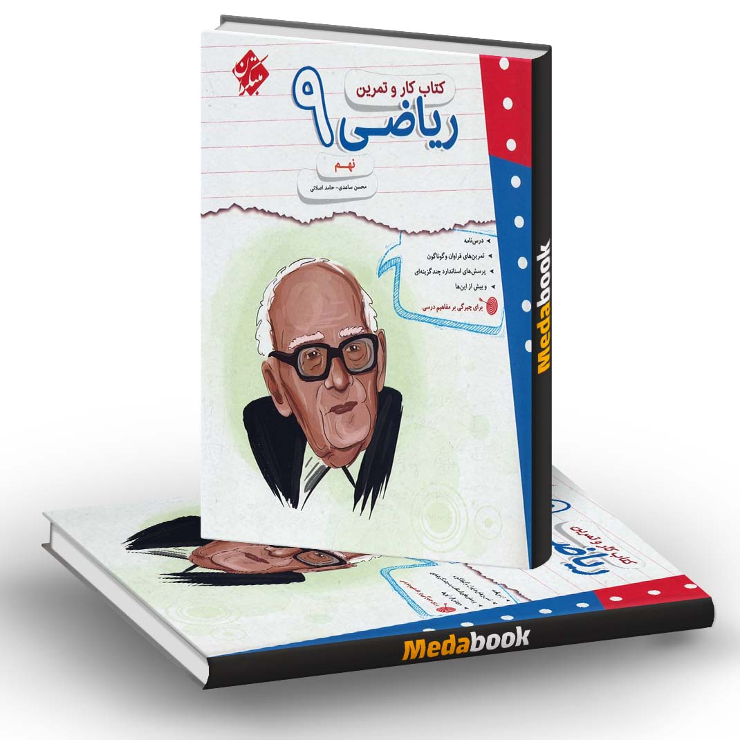 کار و تمرین ریاضی نهم مبتکران کار و تمرین ریاضی نهم مبتکران