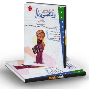 کار و تمرین ریاضی هشتم مبتکران