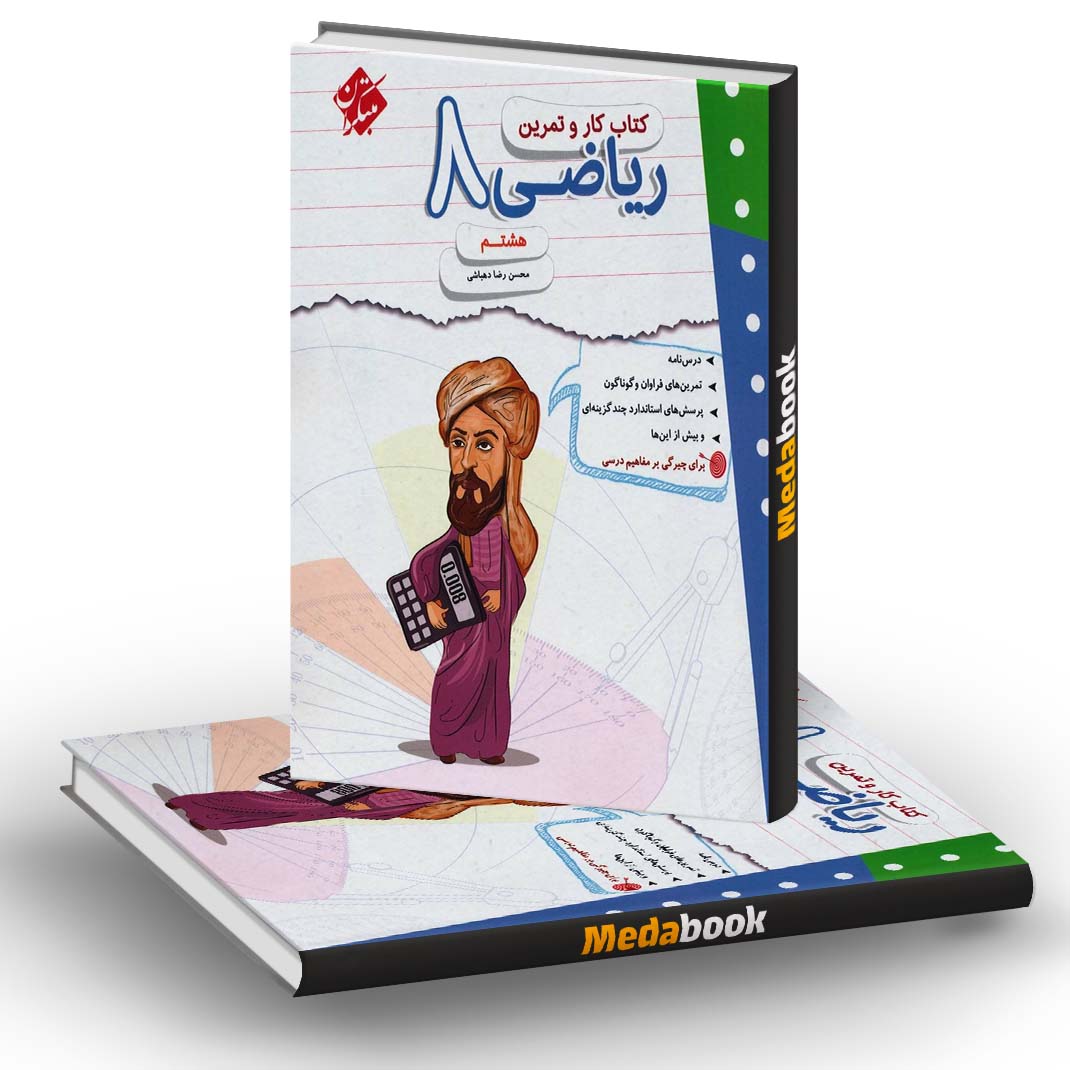 کار و تمرین ریاضی هشتم مبتکران کار و تمرین ریاضی هشتم مبتکران