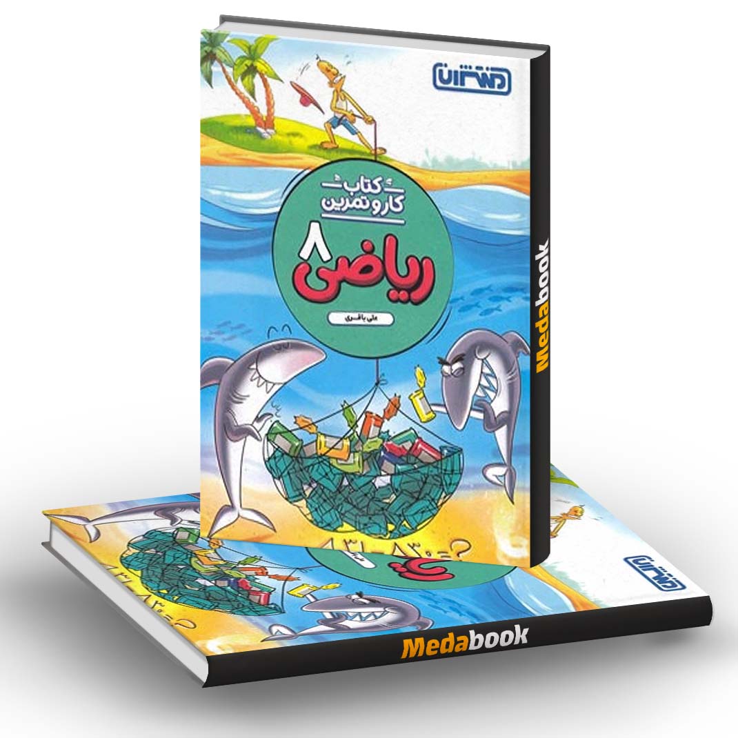 کار و تمرین ریاضی هشتم منتشران کار و تمرین ریاضی هشتم منتشران