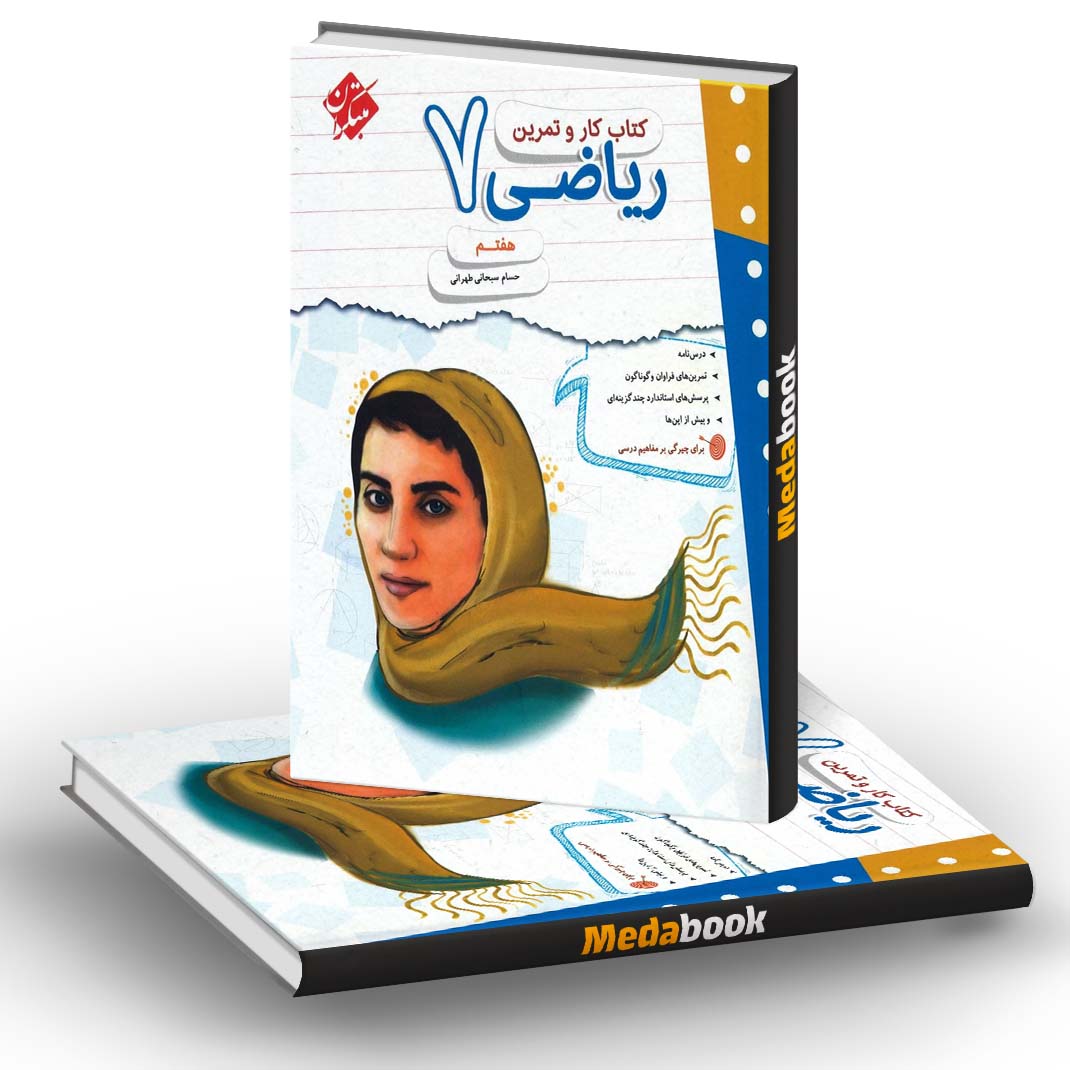 کار و تمرین ریاضی هفتم مبتکران کار و تمرین ریاضی هفتم مبتکران