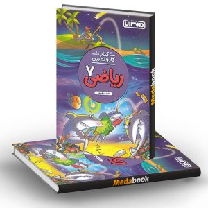 کار و تمرین ریاضی هفتم منتشران