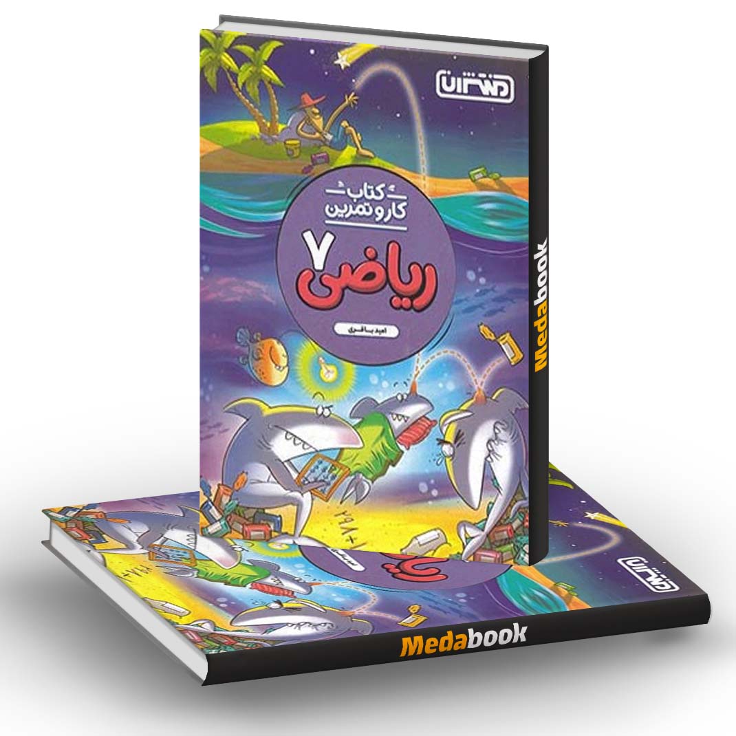 کار و تمرین ریاضی هفتم منتشران کار و تمرین ریاضی هفتم منتشران