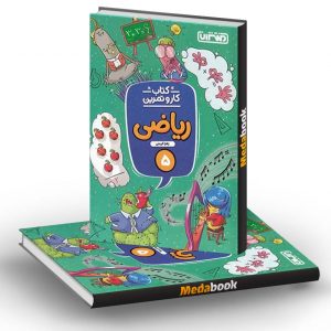 کار و تمرین ریاضی پنجم دبستان منتشران