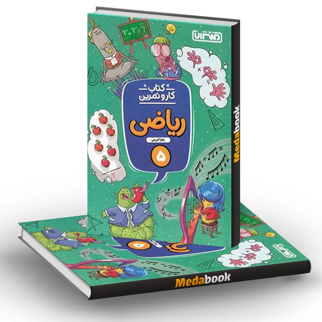 کار و تمرین ریاضی پنجم دبستان منتشران کار و تمرین ریاضی پنجم دبستان منتشران