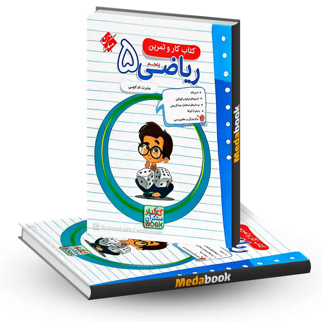 کار و تمرین ریاضی پنجم مبتکران کار و تمرین ریاضی پنجم مبتکران
