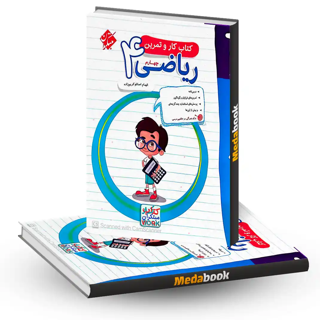 کار و تمرین ریاضی چهارم مبتکران کار و تمرین ریاضی چهارم مبتکران