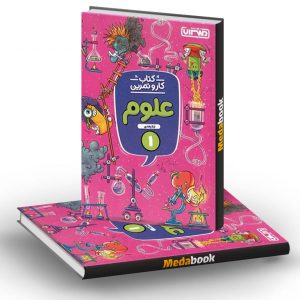 کار و تمرین علوم اول دبستان منتشران