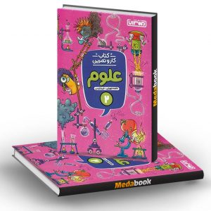 کار و تمرین علوم دوم دبستان منتشران