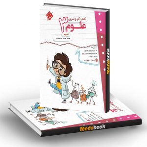 کار و تمرین علوم سوم مبتکران