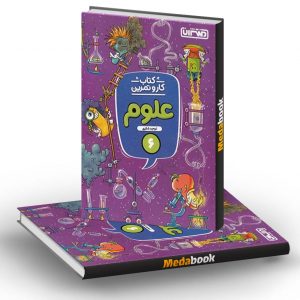 کار و تمرین علوم ششم دبستان منتشران