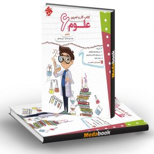 کار و تمرین علوم ششم مبتکران