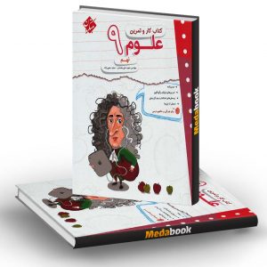 کار و تمرین علوم نهم مبتکران