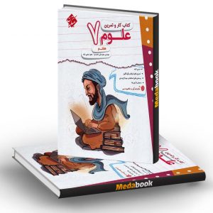 کار و تمرین علوم هفتم مبتکران
