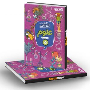 کار و تمرین علوم پنجم دبستان منتشران
