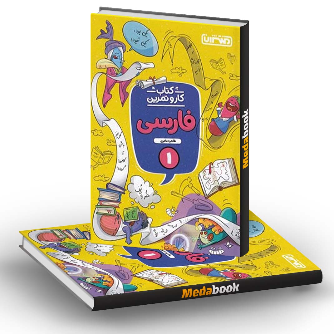 کار و تمرین فارسی اول دبستان منتشران کار و تمرین فارسی اول دبستان منتشران