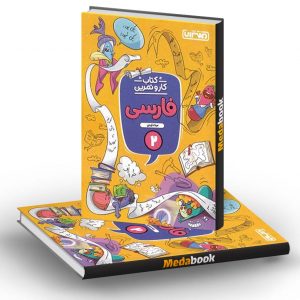 کار و تمرین فارسی دوم دبستان منتشران