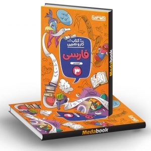کار و تمرین فارسی سوم دبستان منتشران
