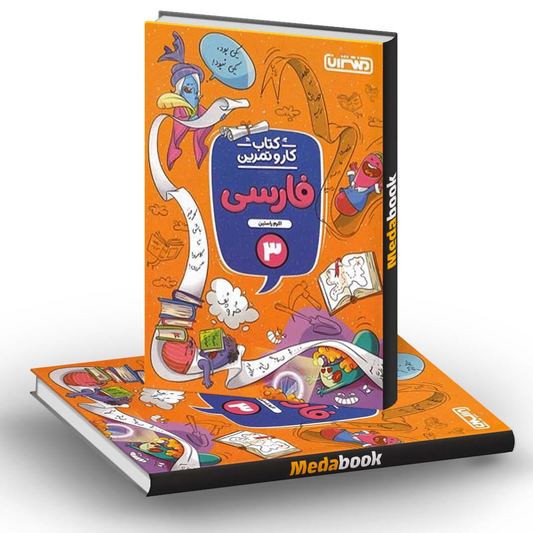 کار و تمرین فارسی سوم دبستان منتشران کار و تمرین فارسی سوم دبستان منتشران